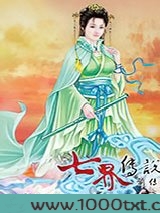 七界传说前传图片