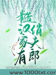 糙汉家有俏夫郎图片