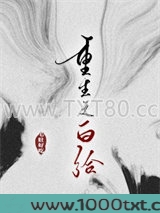 重生之白给图片