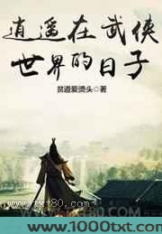 逍遥在武侠世界的日子图片