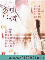 两只前夫一台戏图片