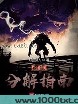 诡异分解指南图片