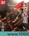 混在抗战
