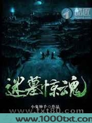迷墓惊魂图片