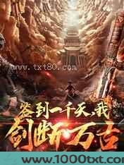 签到一千天,我,剑断万古图片