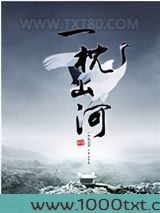 一枕山河图片