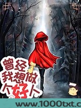 曾经，我想做个好人图片