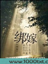 绑嫁图片