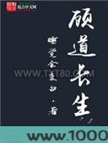 顾道长生