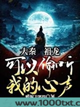 大秦祖龙可以偷听我的心声图片