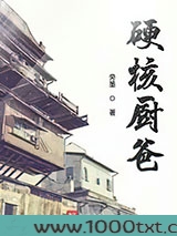 硬核厨爸图片