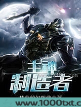 主神制造者图片