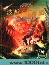 波西·杰克逊与魔兽之海