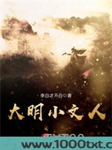 大明小文人图片
