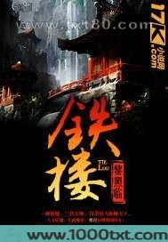 铁楼图片