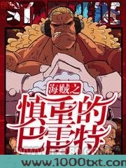 海贼之慎重的巴雷特图片