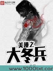 美漫之大冬兵图片