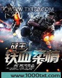 战王：铁血柔情图片