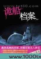 诡船档案图片