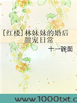 [红楼]林妹妹的婚后甜宠日常图片
