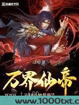 万界仙帝图片
