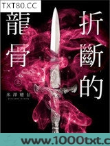 折断的龙骨图片