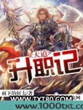 天道升职记图片