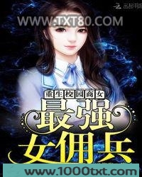 重生校园商女：最强女佣兵图片