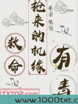 救命，抢来的机缘有毒图片