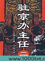 驻京办主任2图片