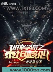 超神学院之泰坦核心图片