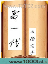 富一代[穿书]