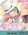 赖上皇室拽公主图片