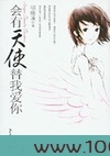 会有天使替我爱你