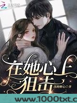 在她心上狙击图片