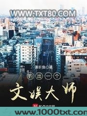 钓出一个文娱大师图片