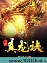 太古真龙诀图片