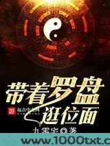 带着罗盘逛位面图片
