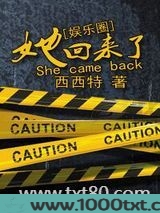 她回来了（娱乐圈）
