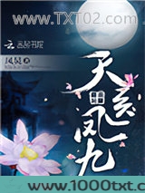 天医凤九图片