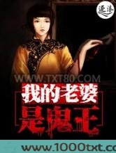 我的老婆是鬼王图片