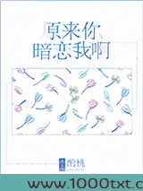 原来你暗恋我啊图片