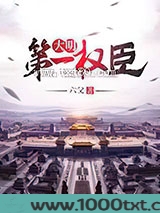 大明第一权臣图片