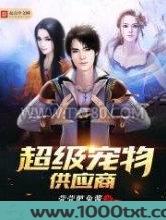 超级宠物供应商图片