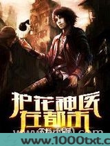 护花神医在都市图片