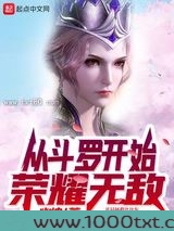 从斗罗开始荣耀无敌图片