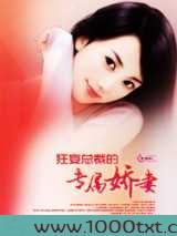 狂妄总裁的专属娇妻图片