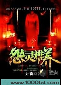 怨灵难养图片