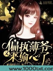 偏执薄爷又来偷心了图片