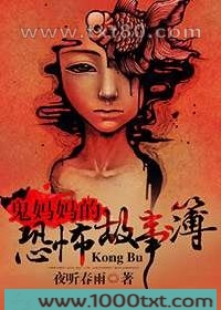 鬼妈妈的恐怖故事簿图片